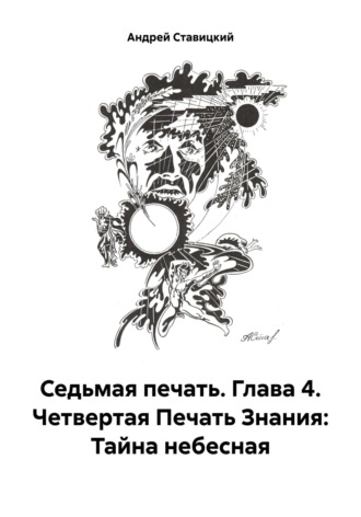 Обложка книги «Седьмая печать. Глава 4. Четвертая Печать Знания: Тайна небесная»