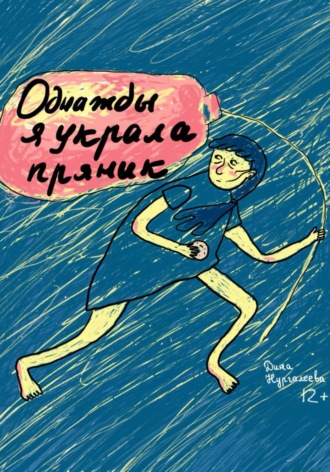Обложка книги «Однажды я украла пряник»