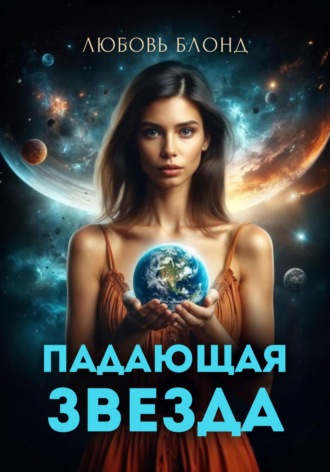 . Падающая звезда