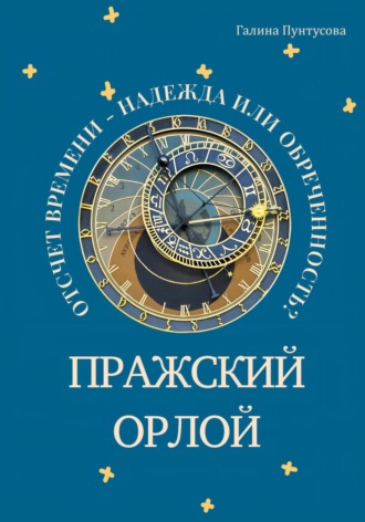 Обложка книги «Пражский Орлой. Отсчет времени – надежда или обреченность?»