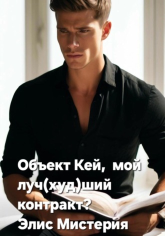 Обложка книги «Объект Кей, мой луч(худ)ший контракт?»