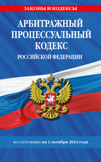 Группа авторов. Арбитражный процессуальный кодекс Российской Федерации по состоянию на 1 октября 2024 года