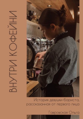 Обложка книги «Внутри кофейни»