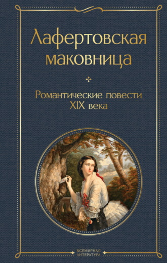 Обложка книги «Лафертовская маковница. Романтические повести XIX века»