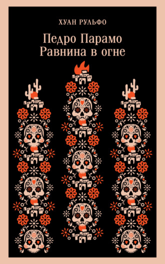 Обложка книги «Педро Парамо. Равнина в огне»