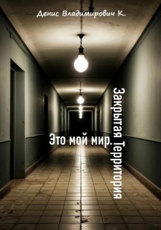 Обложка книги «Это мой мир. Закрытая Территория»