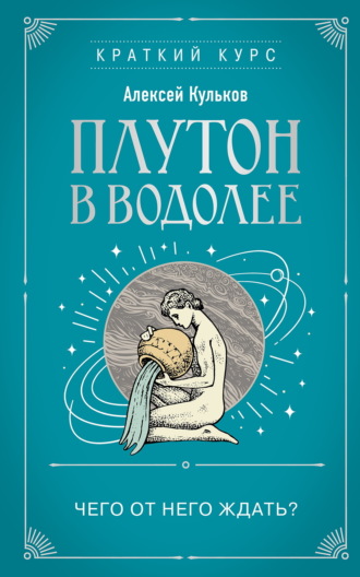 Алексей Кульков. Плутон в Водолее. Чего от него ждать?