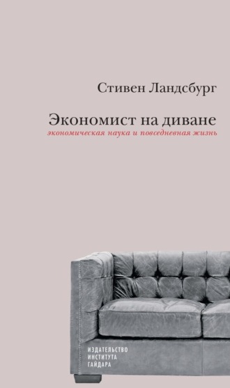 Обложка книги «Экономист на диване: экономическая наука и повседневная жизнь. Пересмотренное и дополненное для XXI века издание»