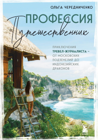 Обложка книги «Профессия – путешественник. Приключения тревел-журналиста – от московских подземелий до индонезийских драконов»