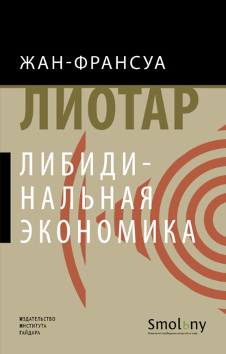 Обложка книги «Либидинальная экономика»