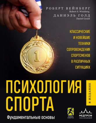 Обложка книги «Психология спорта. Фундаментальные основы»