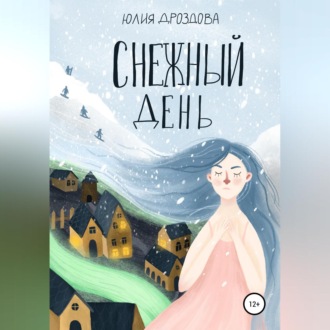 Обложка книги «Снежный день»