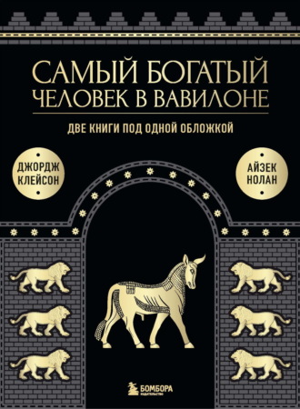 Обложка книги «Самый богатый человек в Вавилоне. Две книги под одной обложкой»