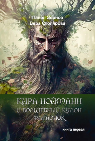 Обложка книги «Кира Нойманн и волшебный кулон фараонок. Книга 1»
