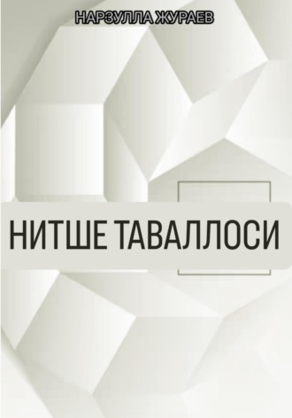 Обложка книги «Нитше таваллоси»