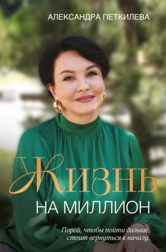 Обложка книги «Жизнь на миллион»