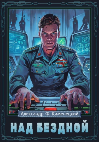 Обложка книги «Над бездной»