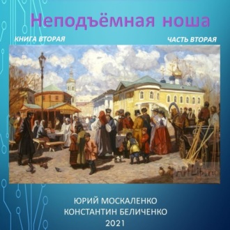 Обложка книги «Дворянин. Книга 2. Часть 2. Неподъемная ноша»