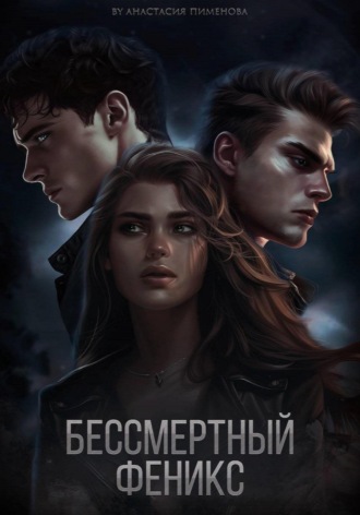 Обложка книги «Бессмертный феникс»