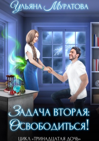 Ульяна Муратова. Задача вторая: освободиться!