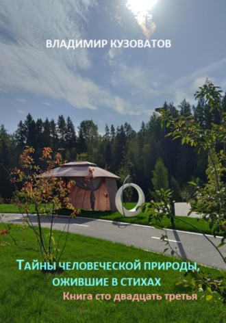 Обложка книги «Тайны человеческой природы, ожившие в стихах. Книга сто двадцать третья»