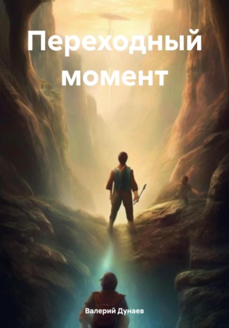 Обложка книги «Переходный момент»
