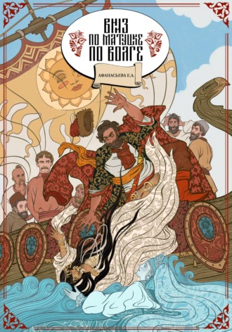 Обложка книги «Вниз по матушке по Волге»