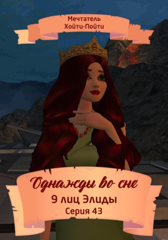 Обложка книги «Однажды во сне, 9 лиц Элиды, Серия 43»