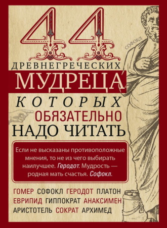Обложка книги «44 древнегреческих мудреца, которых обязательно надо читать»