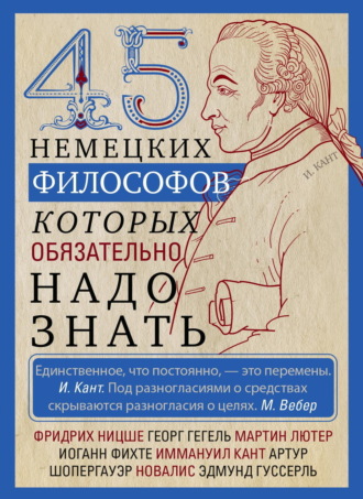 Обложка книги «45 немецких философов, которых обязательно надо знать»