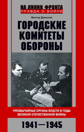 Обложка книги «Городские комитеты обороны. Чрезвычайные органы власти в годы Великой Отечественной войны. 1941—1945»