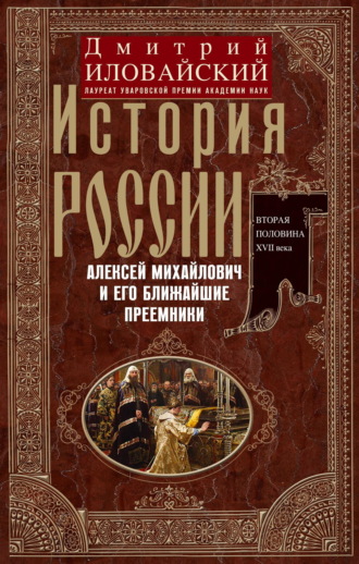 Обложка книги «История России. Алексей Михайлович и его ближайшие преемники. Вторая половина XVII века»