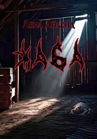Обложка книги «Жаба»