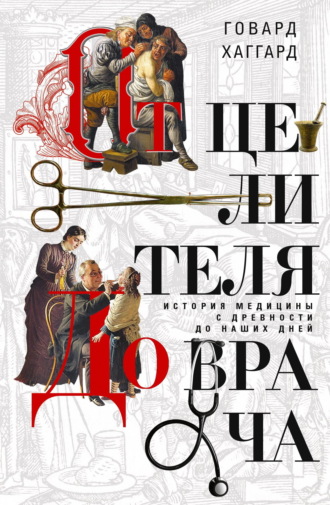 Обложка книги «От целителя до врача. История медицины с древности до наших дней»