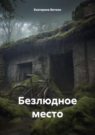 Обложка книги «Безлюдное место»