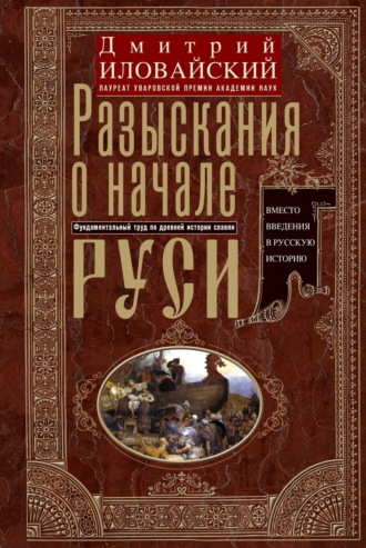 Обложка книги «Разыскания о начале Руси. Вместо введения в русскую историю»