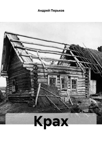 Обложка книги «Крах»