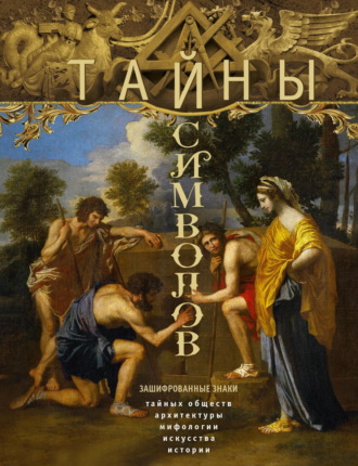 Обложка книги «Тайны символов. Зашифрованные знаки тайных обществ, архитектуры, мифологии, искусства, истории»