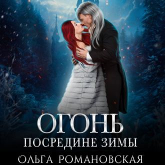 Обложка книги «Огонь посредине зимы»
