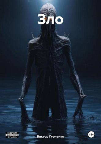 Обложка книги «Зло»