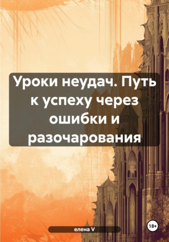 Обложка книги «Уроки неудач. Путь к успеху через ошибки и разочарования»