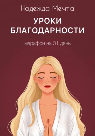 Обложка книги «Уроки благодарности: марафон на 31 день»