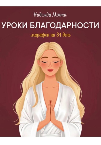 Надежда Мечта. Уроки благодарности: марафон на 31 день