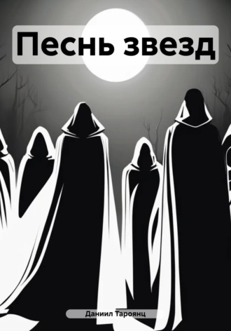 Обложка книги «Песнь звезд»