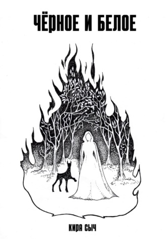 Обложка книги «Черное и белое»