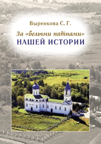 Обложка книги «За «белыми пятнами» нашей истории»