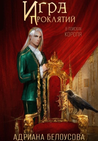 . Игра проклятий. В поисках короля