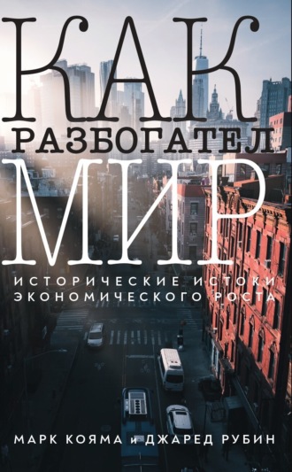 Обложка книги «Как разбогател мир. Исторические истоки экономического роста»