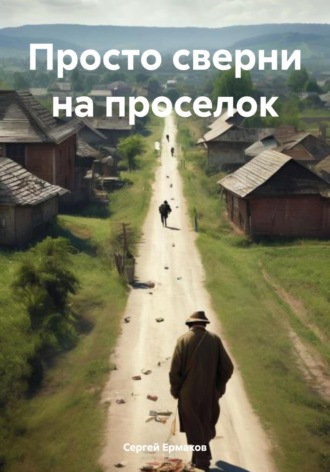 Обложка книги «Просто сверни на проселок»