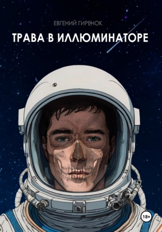 . Трава в иллюминаторе